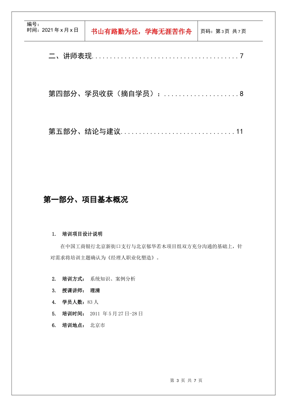 理清老师：北京工行培训评价-经理人职业化塑造课程_第3页