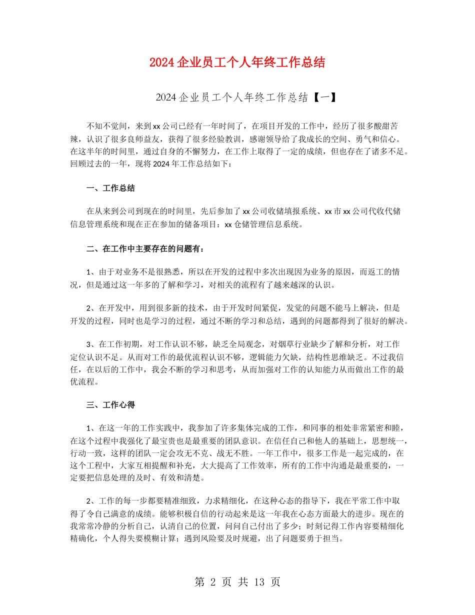 2018企业员工个人年终工作总结_第2页