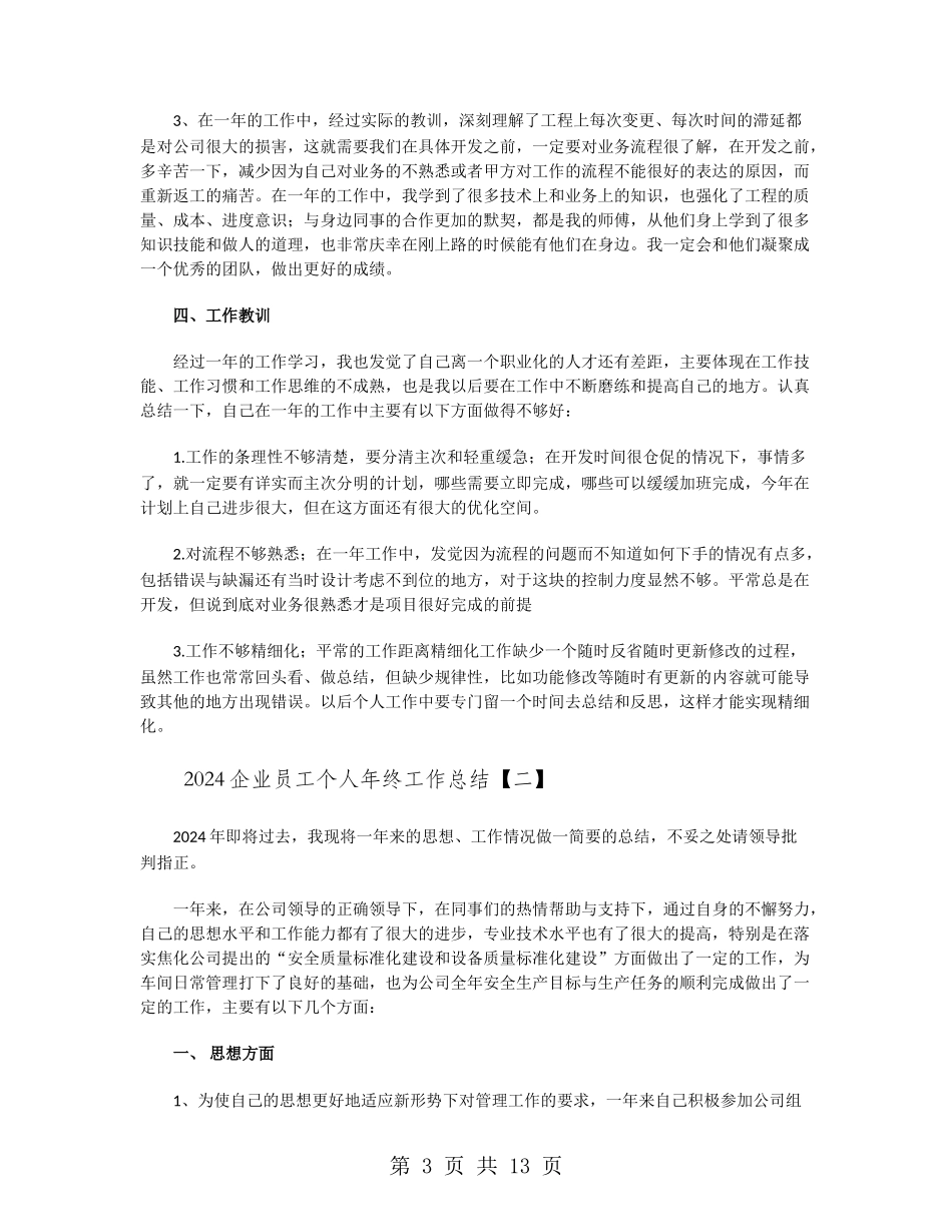 2018企业员工个人年终工作总结_第3页