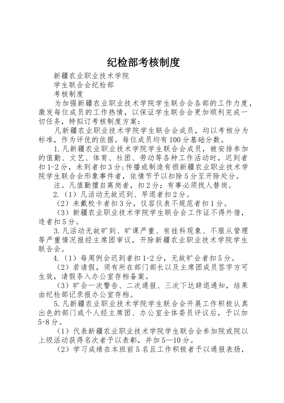 纪检部考核规章制度细则_第1页