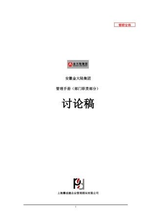 金大陆集团部门职责0608(讨论稿)