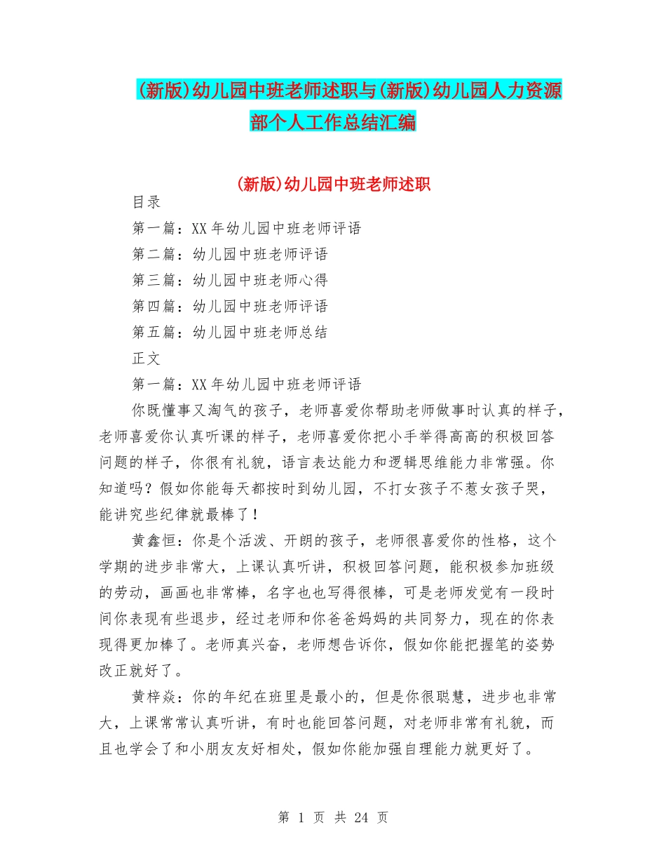 幼儿园中班教师述职与(新版)幼儿园人力资源部个人工作总结汇编_第1页