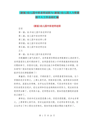 幼儿园中班教师述职与(新版)幼儿园人力资源部个人工作总结汇编