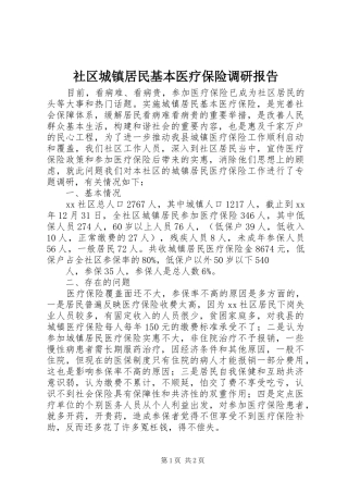 社区城镇居民基本医疗保险调研报告 