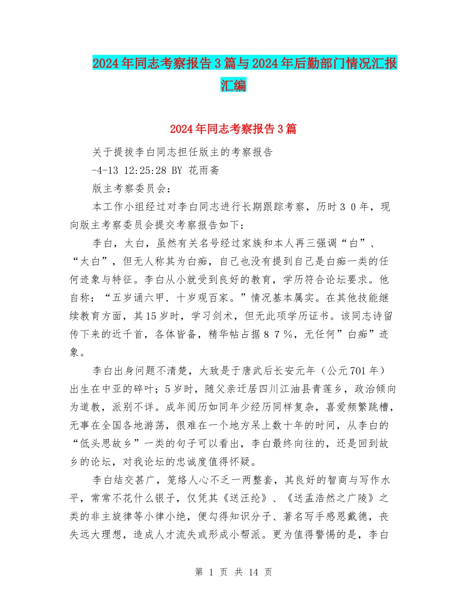 2024年同志考察报告3篇与2024年后勤部门情况汇报汇编_第1页