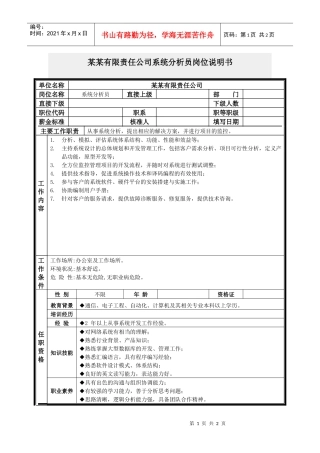 系统分析员岗位说明书