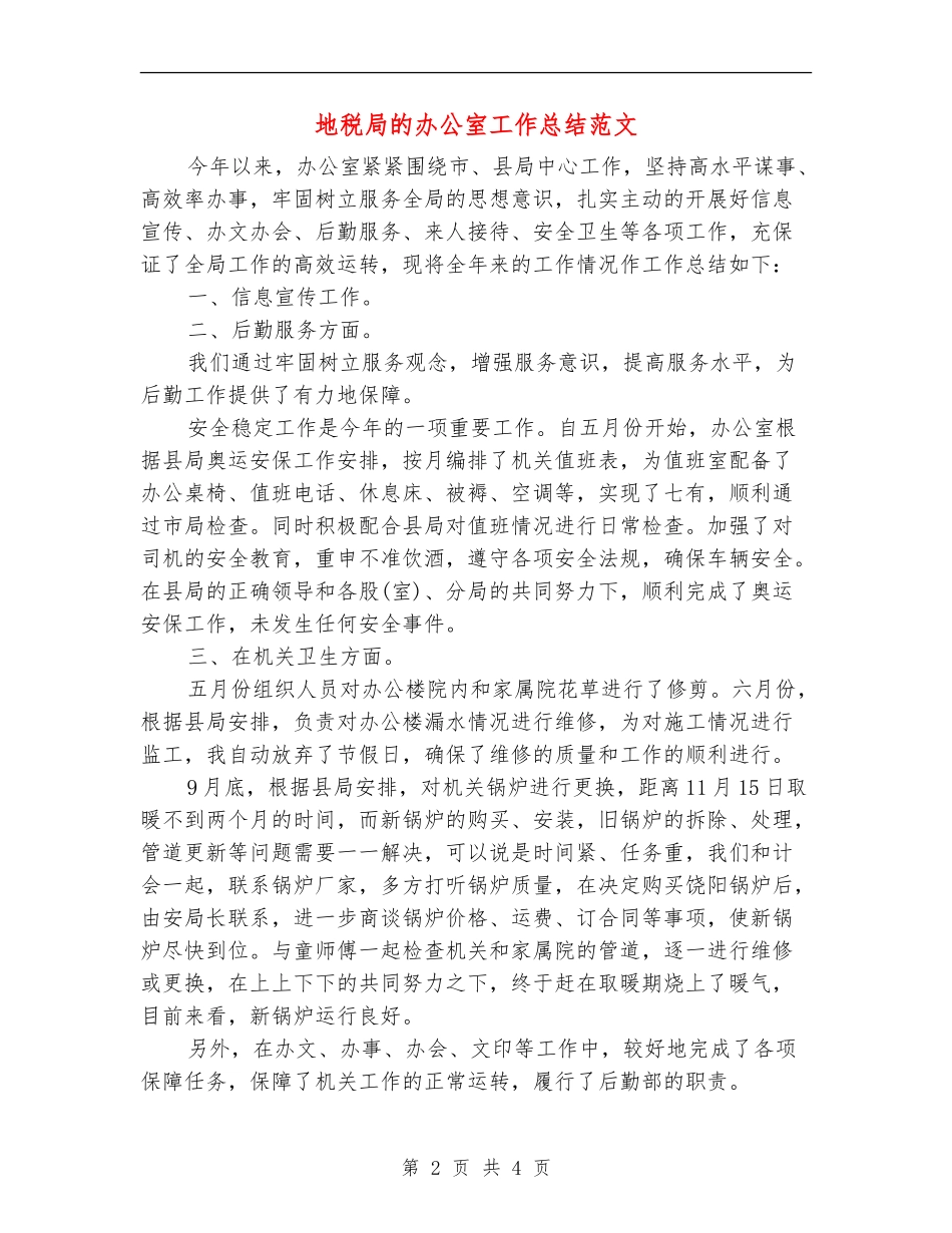 地税局的办公室工作总结范文_第2页