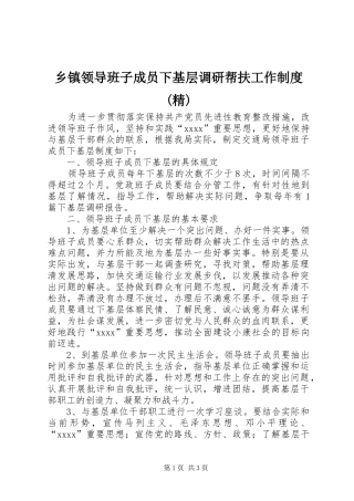 乡镇领导班子成员下基层调研帮扶工作规章制度(精) 