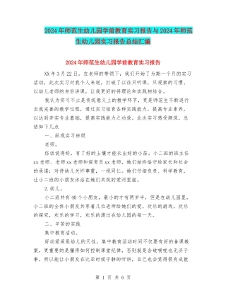 2024年师范生幼儿园学前教育实习报告与2024年师范生幼儿园实习报告总结汇编