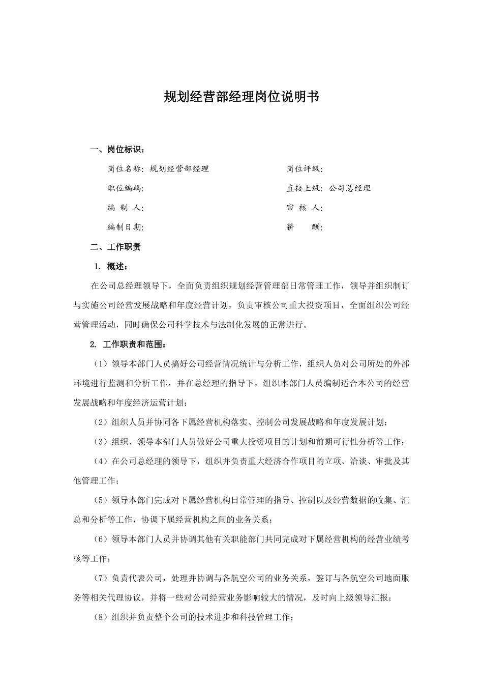 规划经营部经理岗位职务说明_第1页