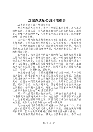 汉城湖遗址公园环境报告 