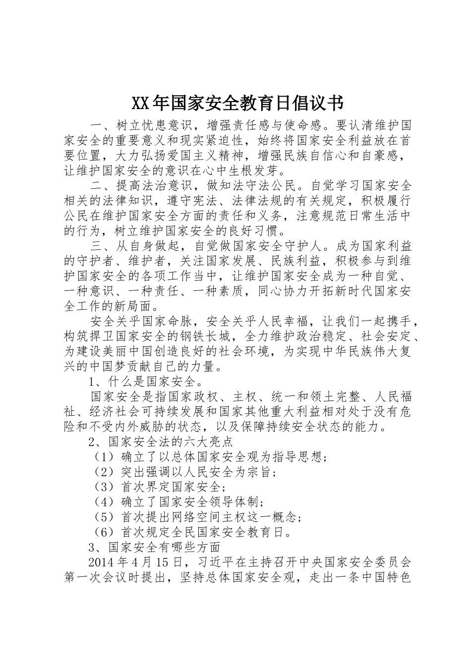XX年国家安全教育日倡议书范文_第1页