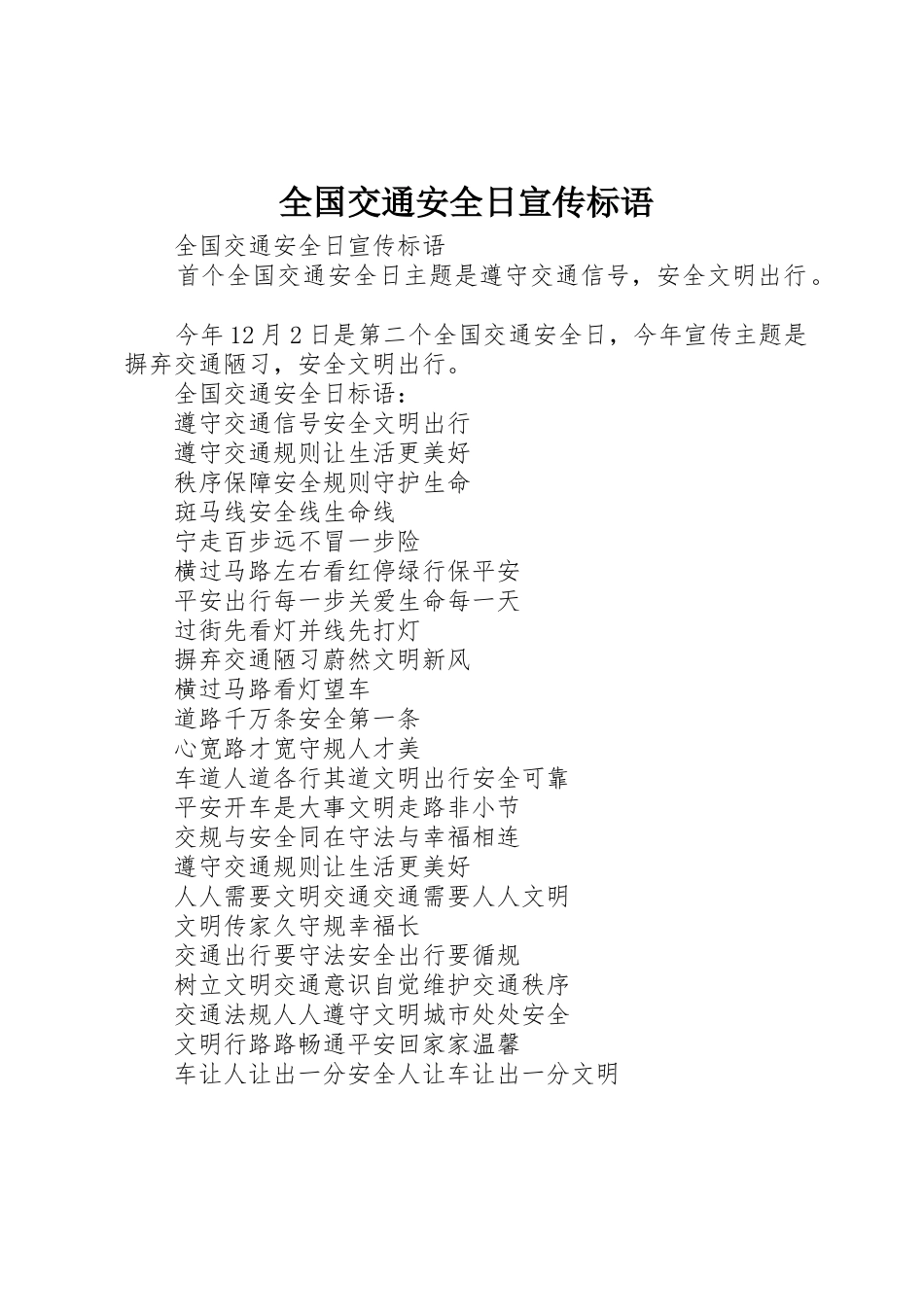 全国交通安全日标语集锦_第1页