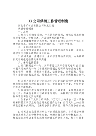 公司供销工作管理规章制度 