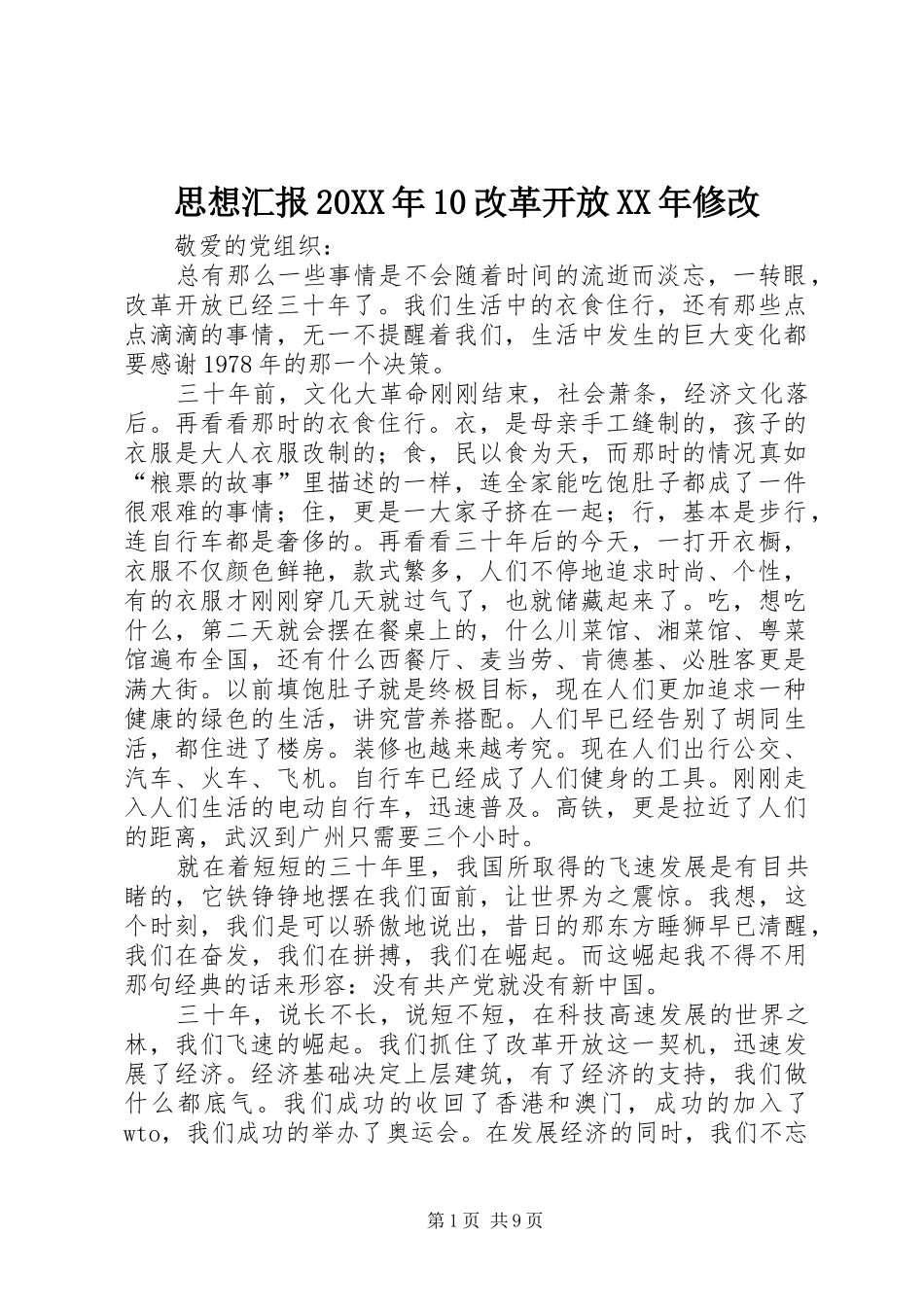 思想汇报20XX年10改革开放XX年修改_第1页