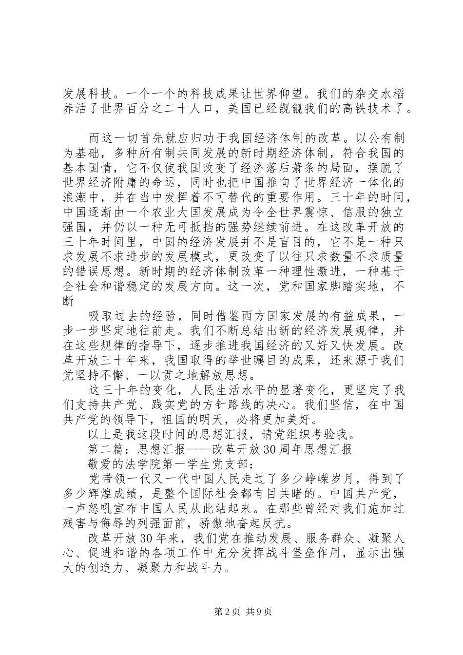 思想汇报20XX年10改革开放XX年修改_第2页