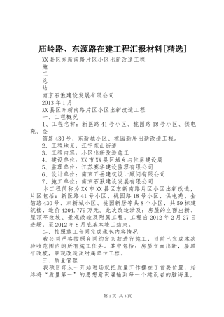 庙岭路、东源路在建工程汇报材料[精选] 