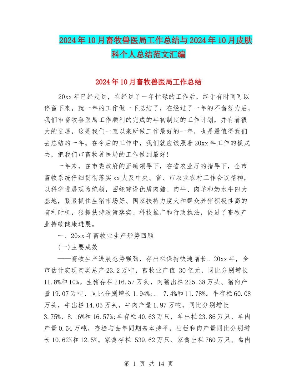 2024年10月畜牧兽医局工作总结与2024年10月皮肤科个人总结范文汇编_第1页