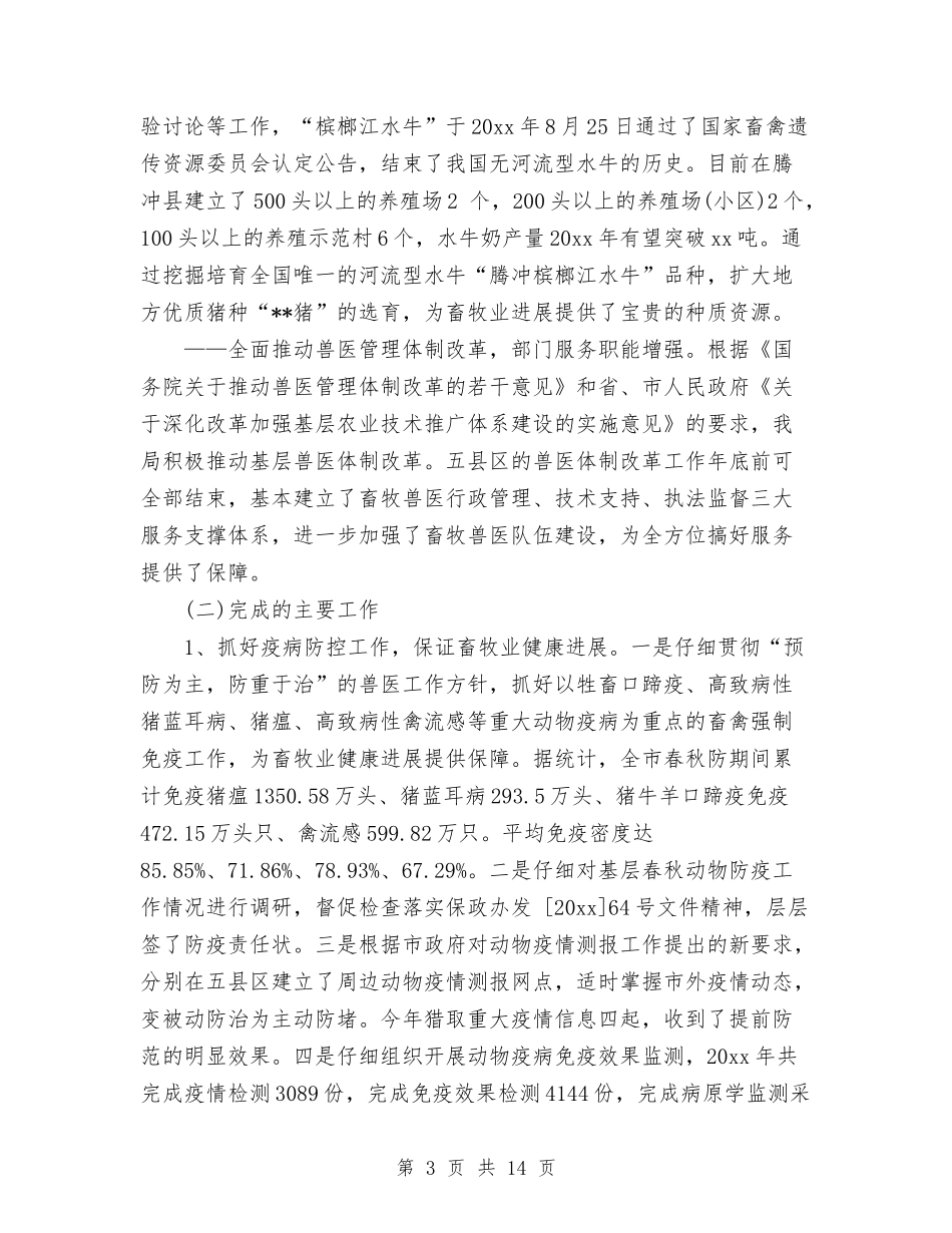 2024年10月畜牧兽医局工作总结与2024年10月皮肤科个人总结范文汇编_第3页
