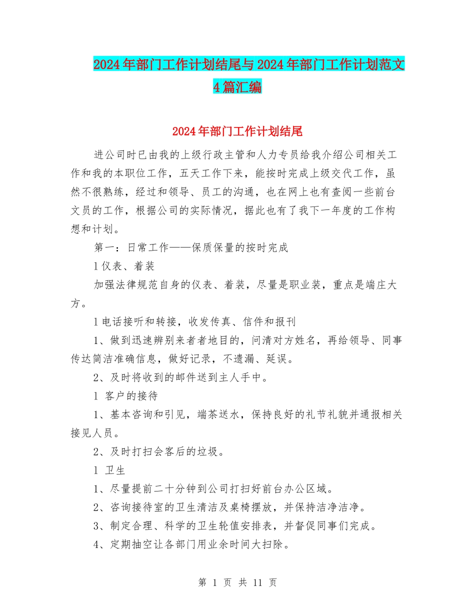 2024年部门工作计划结尾与2024年部门工作计划范文4篇汇编_第1页