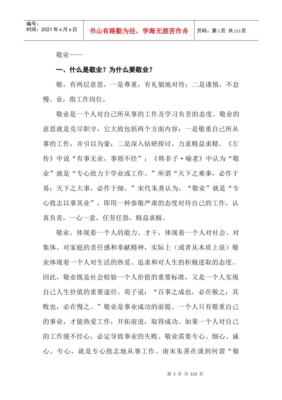 敬业中华文化优秀传统二_第1页