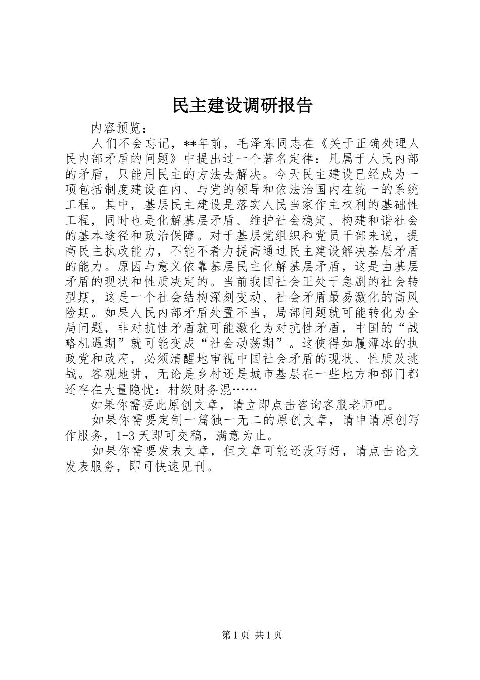 民主建设调研报告 _第1页