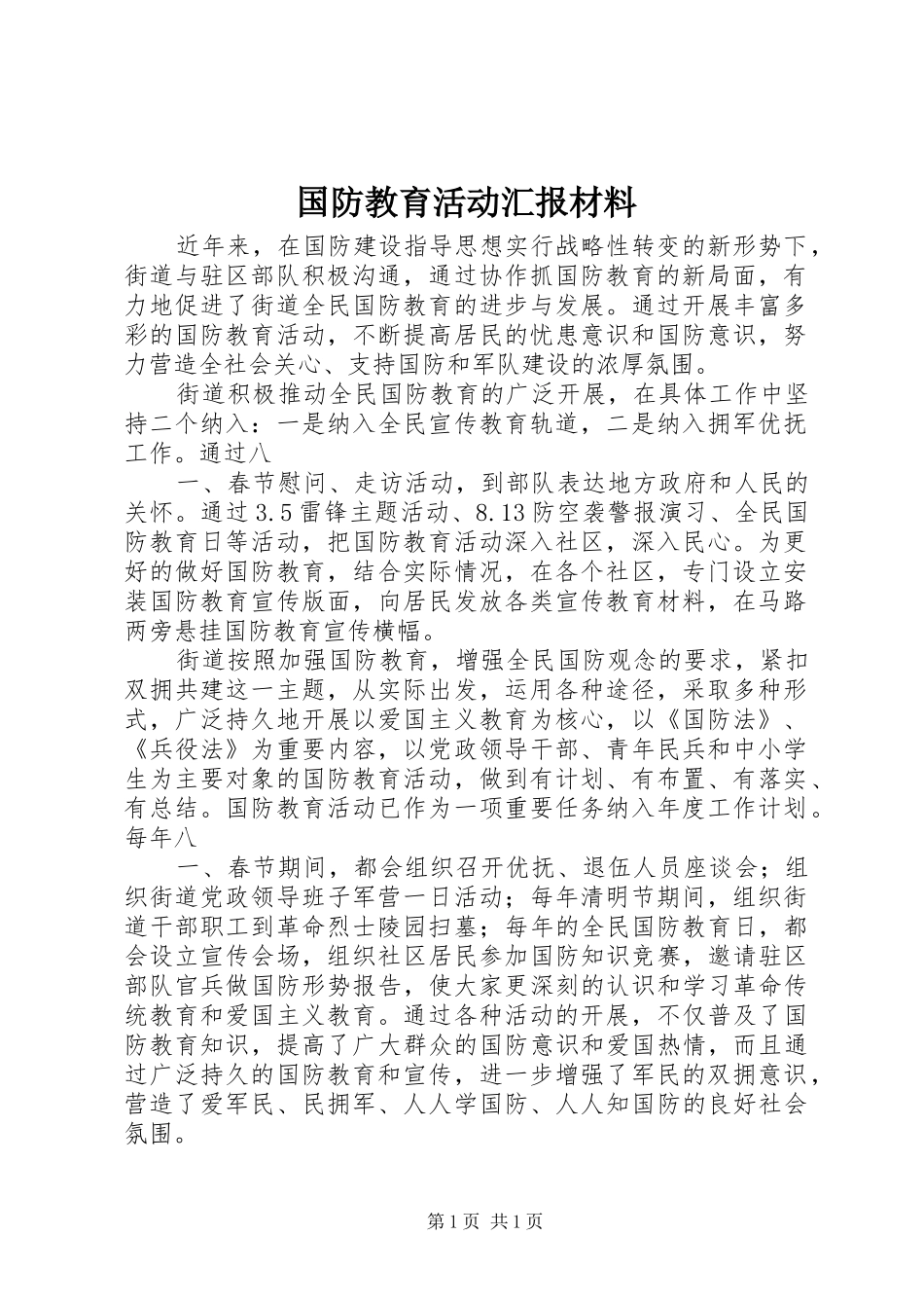 国防教育活动汇报材料 _第1页