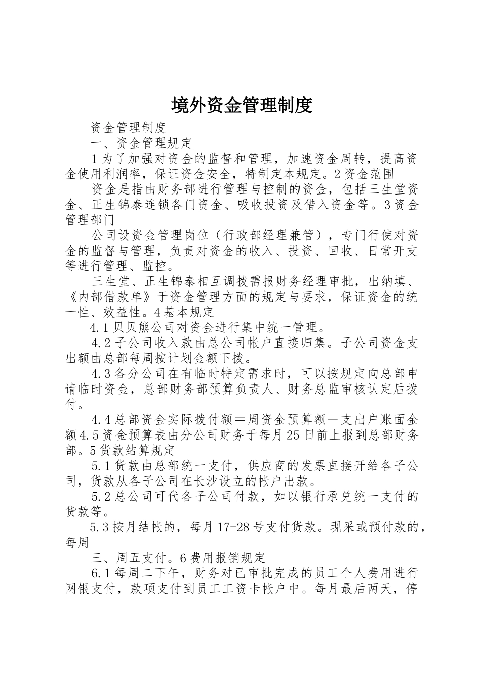 境外资金规章制度管理_第1页