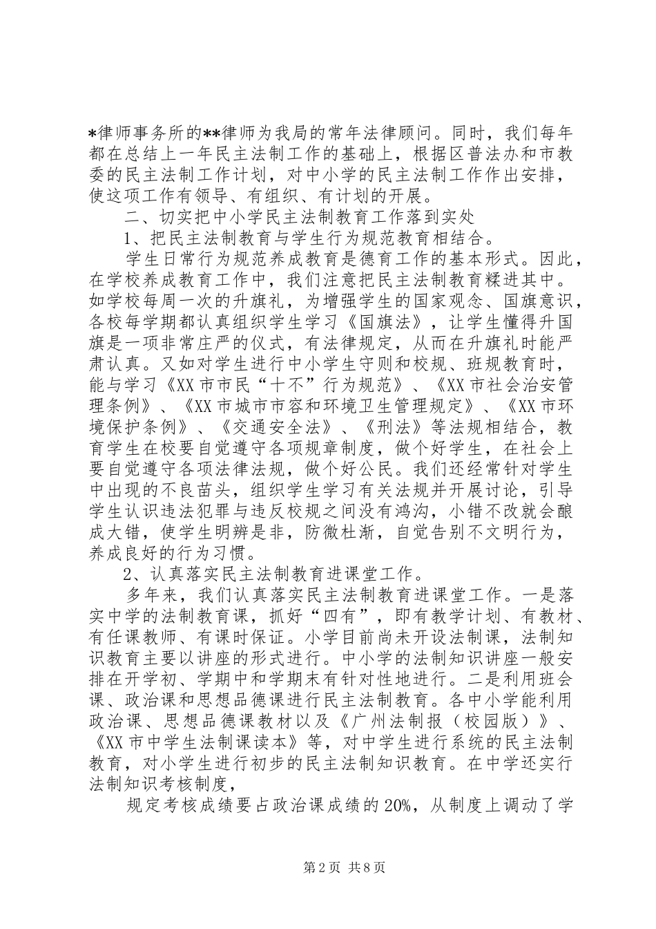 教育局中小学法制教育工作情况汇报 _第2页