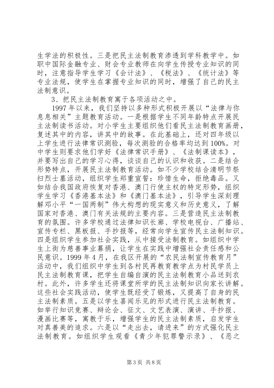 教育局中小学法制教育工作情况汇报 _第3页