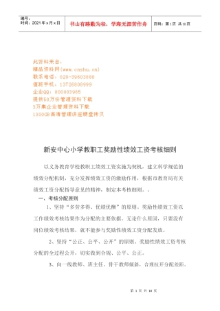 某小学教职工奖励性绩效工资考核细则