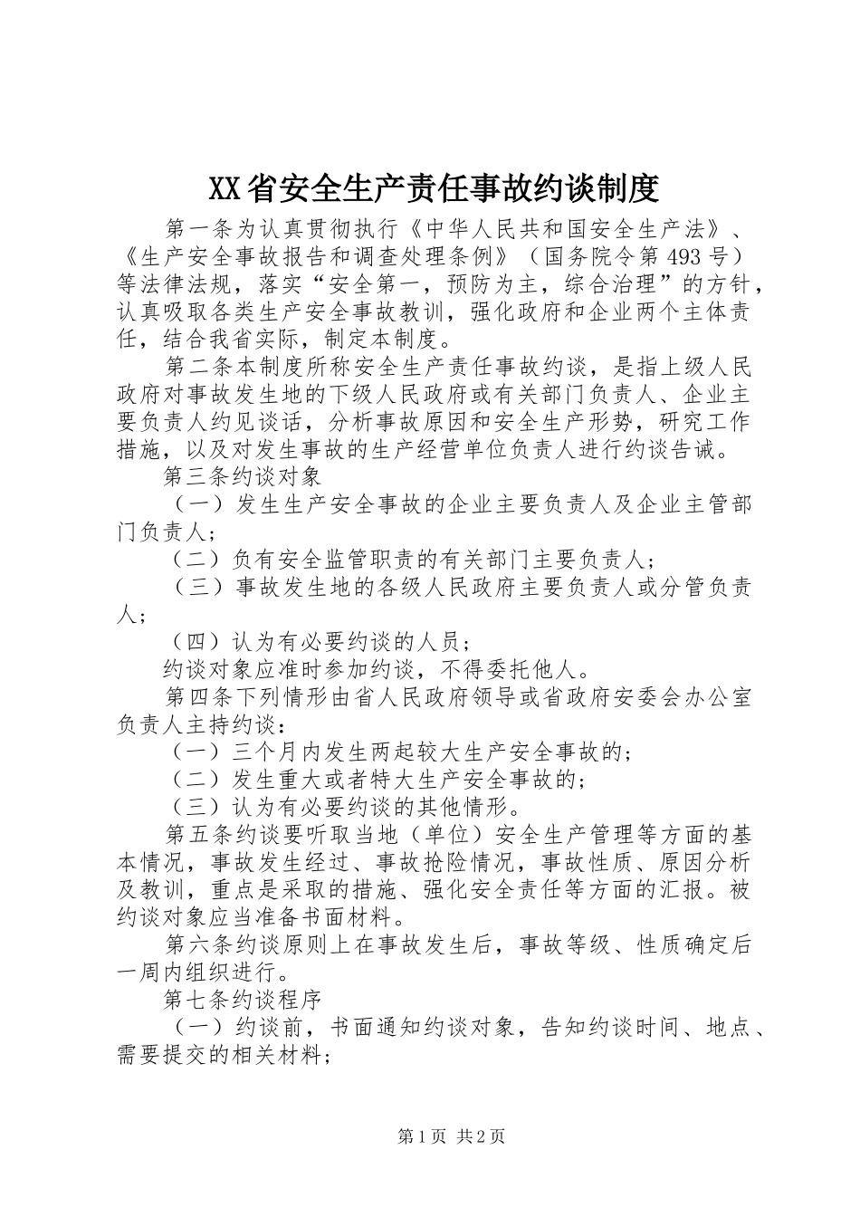 省安全生产责任事故约谈规章制度细则_第1页