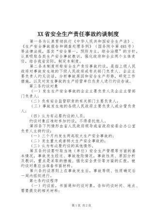 省安全生产责任事故约谈规章制度细则
