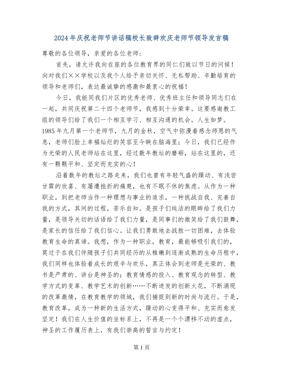 2024年庆祝教师节讲话稿校长致辞欢庆教师节领导发言稿_第1页