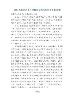 2024年庆祝教师节讲话稿校长致辞欢庆教师节领导发言稿