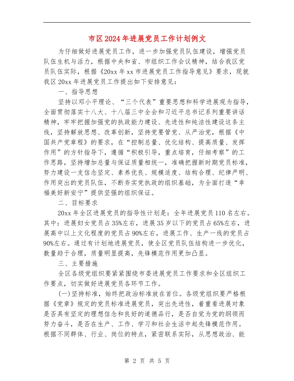 市区2024年发展党员工作计划例文_第2页