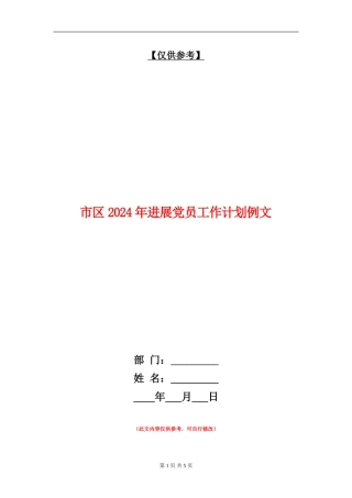 市区2024年发展党员工作计划例文