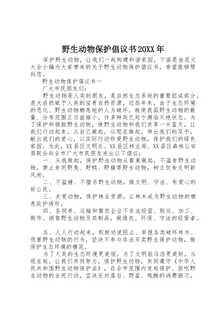 野生动物保护倡议书范文大全20XX年