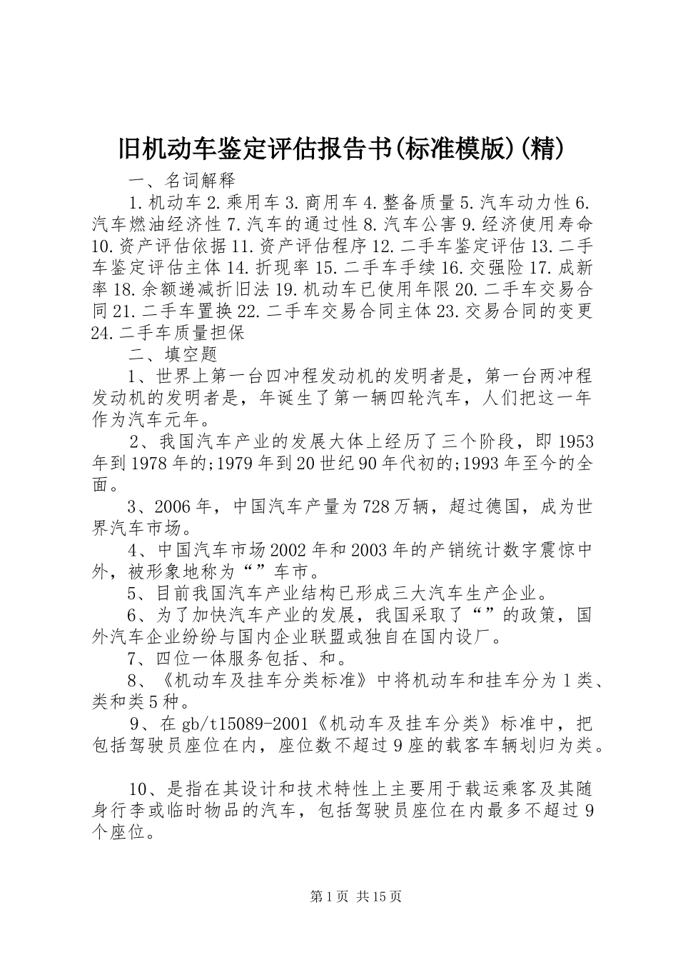 旧机动车鉴定评估报告书(标准模版)(精) _第1页