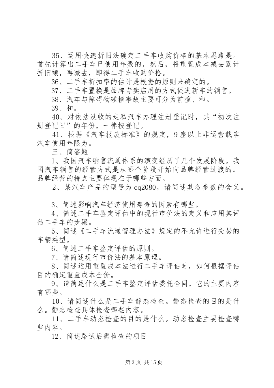 旧机动车鉴定评估报告书(标准模版)(精) _第3页
