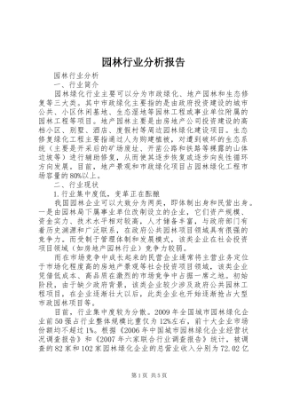园林行业分析报告 