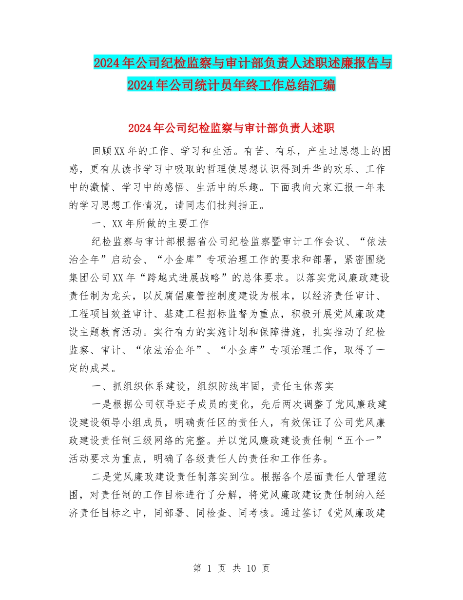 2024年公司纪检监察与审计部负责人述职述廉报告与2024年公司统计员年终工作总结汇编_第1页
