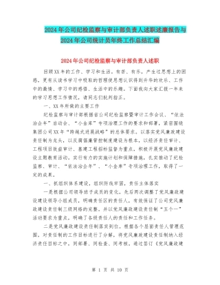 2024年公司纪检监察与审计部负责人述职述廉报告与2024年公司统计员年终工作总结汇编
