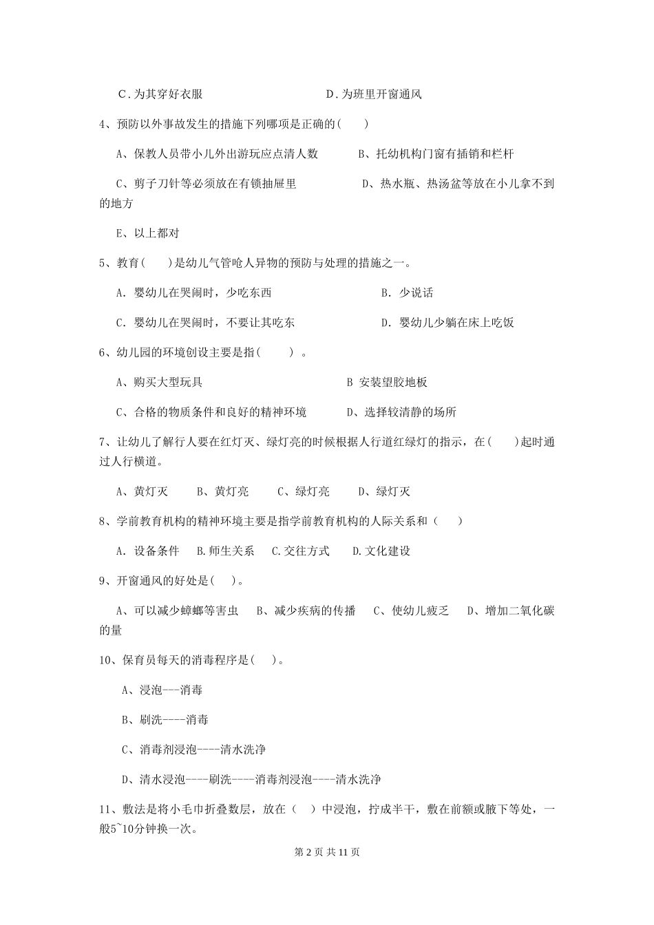2024年幼儿园小班保育员四级能力考试试题试题(附答案)_第2页