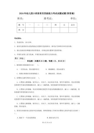 2024年幼儿园小班保育员四级能力考试试题试题(附答案)