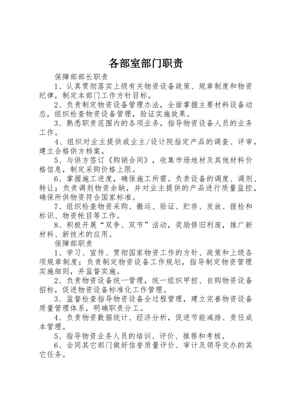 各部室部门职责要求_第1页