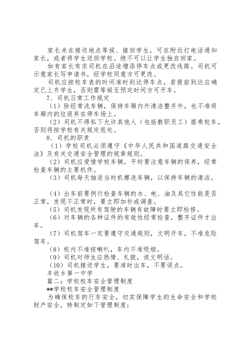 学校校车安全管理规章制度  (2)_第2页