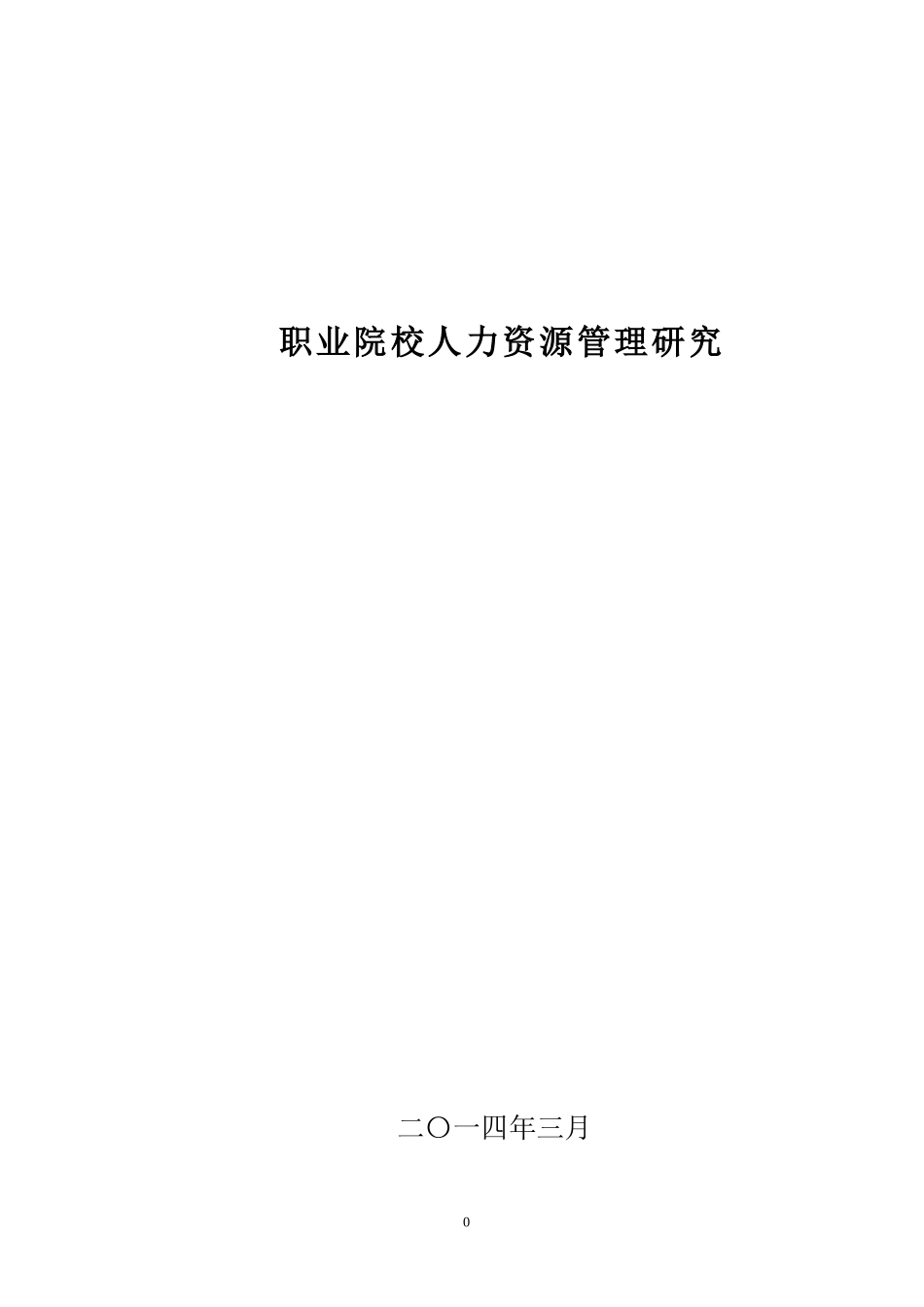 职业院校人力资源管理研究_第3页