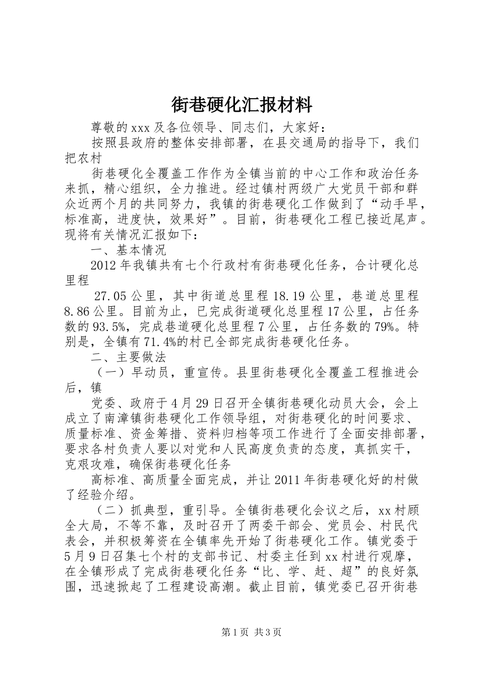 街巷硬化汇报材料 _第1页