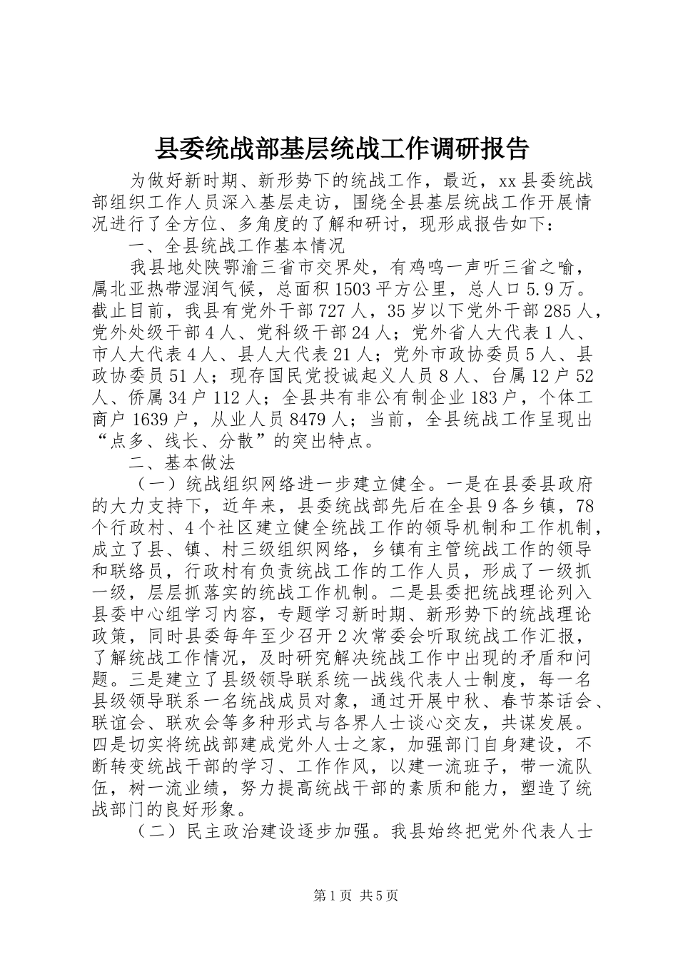 县委统战部基层统战工作调研报告 _第1页